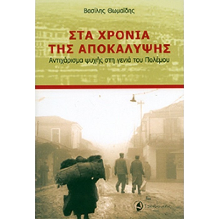 Στα χρόνια της αποκάλυψης: Αντιχάρισμα ψυχής στη γενιά του πολέμου Στα χρόνια της αποκάλυψης: Αντιχάρισμα ψυχής στη γενιά του πολέμου