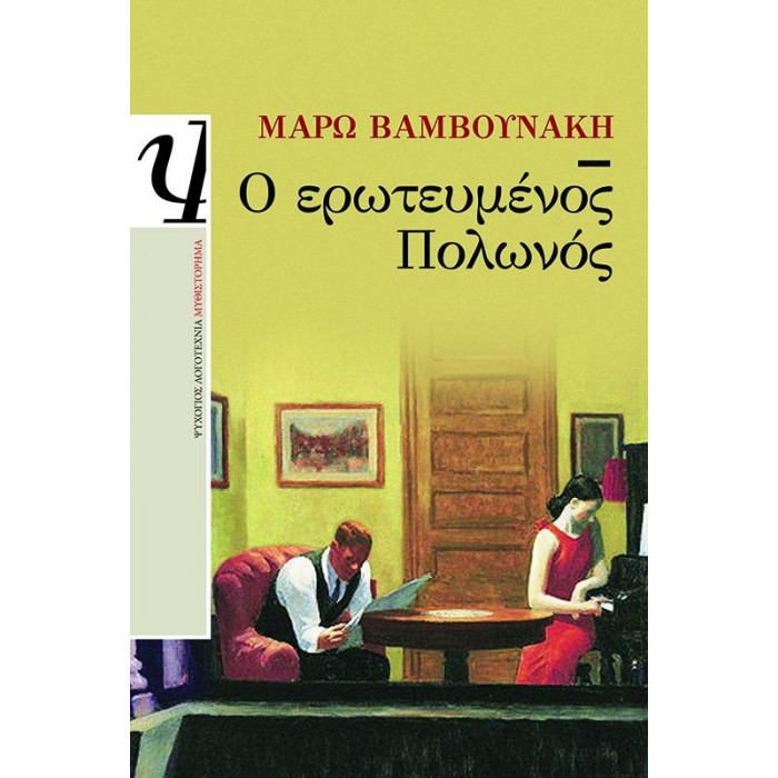 Ο ερωτευμένος Πολωνός Ο ερωτευμένος Πολωνός