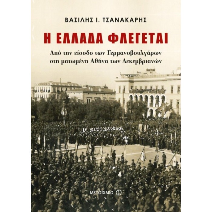 Η Ελλάδα φλέγεται Η Ελλάδα φλέγεται