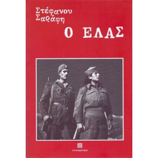 Ο ΕΛΑΣ Ο ΕΛΑΣ