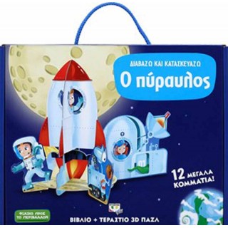ΔΙΑΒΑΖΩ ΚΑΙ ΚΑΤΑΣΚΕΥΑΖΩ: Ο ΠΥΡΑΥΛΟΣ ΔΙΑΒΑΖΩ ΚΑΙ ΚΑΤΑΣΚΕΥΑΖΩ: Ο ΠΥΡΑΥΛΟΣ