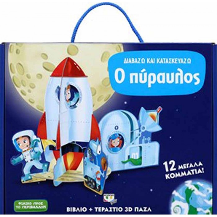 ΔΙΑΒΑΖΩ ΚΑΙ ΚΑΤΑΣΚΕΥΑΖΩ: Ο ΠΥΡΑΥΛΟΣ ΔΙΑΒΑΖΩ ΚΑΙ ΚΑΤΑΣΚΕΥΑΖΩ: Ο ΠΥΡΑΥΛΟΣ