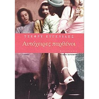 ΑΥΤΟΧΕΙΡΕΣ ΠΑΡΘΕΝΟΙ