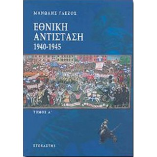 ΕΘΝΙΚΗ ΑΝΤΙΣΤΑΣΗ, 1940-1945 (ΠΡΩΤΟΣ ΤΟΜΟΣ-ΒΙΒΛΙΟΔΕΤΗΜΕΝΗ ΕΚΔΟΣΗ) ΕΘΝΙΚΗ ΑΝΤΙΣΤΑΣΗ, 1940-1945 (ΠΡΩΤΟΣ ΤΟΜΟΣ-ΒΙΒΛΙΟΔΕΤΗΜΕΝΗ ΕΚΔΟΣΗ)