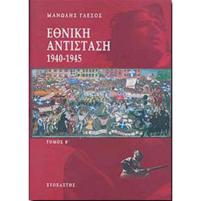 ΕΘΝΙΚΗ ΑΝΤΙΣΤΑΣΗ, 1940-1945 (ΔΕΥΤΕΡΟΣ ΤΟΜΟΣ-ΒΙΒΛΙΟΔΕΤΗΜΕΝΗ ΕΚΔΟΣΗ) ΕΘΝΙΚΗ ΑΝΤΙΣΤΑΣΗ, 1940-1945 (ΔΕΥΤΕΡΟΣ ΤΟΜΟΣ-ΒΙΒΛΙΟΔΕΤΗΜΕΝΗ ΕΚΔΟΣΗ)