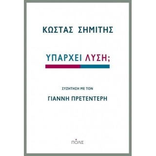 Υπάρχει λύση