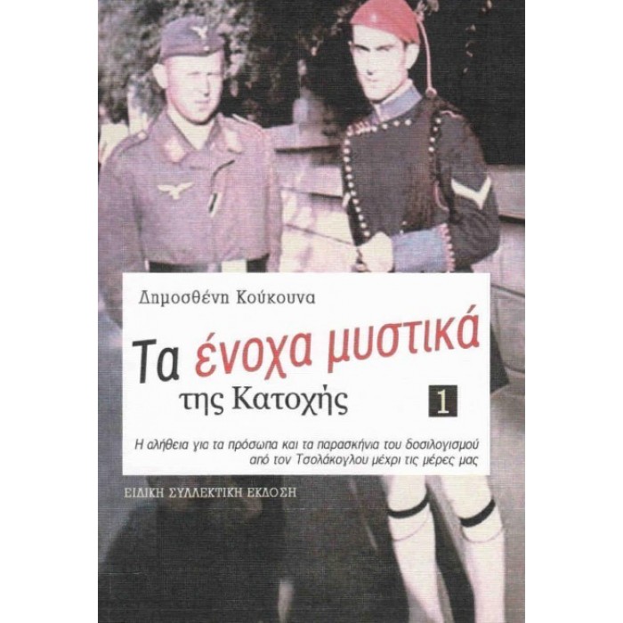 Τα ένοχα μυστικά της Κατοχής Τα ένοχα μυστικά της Κατοχής