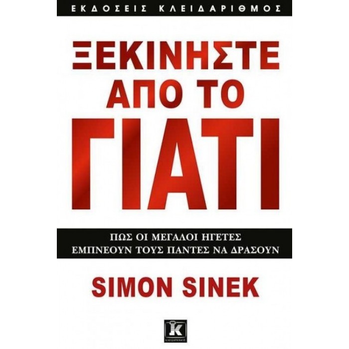 Ξεκινήστε από το γιατί Ξεκινήστε από το γιατί