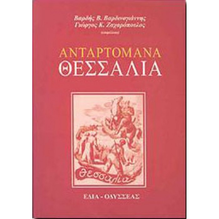 Ανταρτομάνα Θεσσαλία Ανταρτομάνα Θεσσαλία