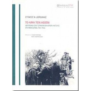 Το αίμα των αθώων Το αίμα των αθώων