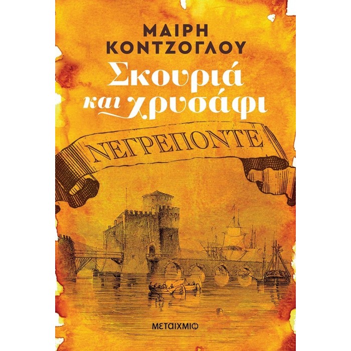 Σκουριά και χρυσάφι: Νεγρεπόντε Σκουριά και χρυσάφι: Νεγρεπόντε