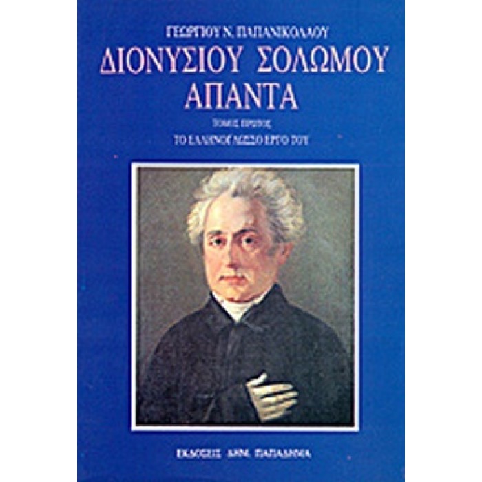 ΔΙΟΝΥΣΙΟΥ ΣΟΛΩΜΟΥ ΑΠΑΝΤΑ (ΠΡΩΤΟΣ ΤΟΜΟΣ)