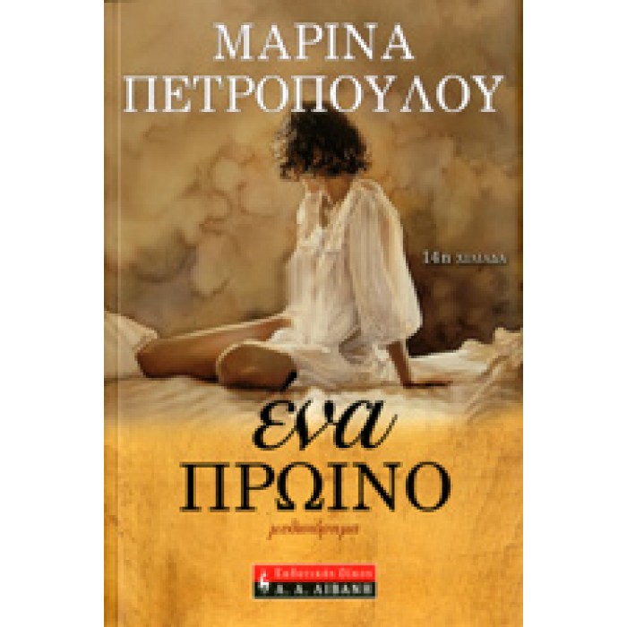 ΕΝΑ ΠΡΩΙΝΟ. . . ΕΝΑ ΠΡΩΙΝΟ. . .