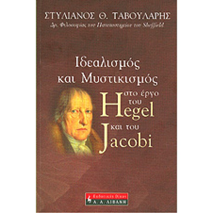 ΙΔΕΑΛΙΣΜΟΣ ΚΑΙ ΜΥΣΤΙΚΙΣΜΟΣ ΣΤΟ ΕΡΓΟ ΤΟΥ HEGEL ΚΑΙ ΤΟΥ JACOBI ΙΔΕΑΛΙΣΜΟΣ ΚΑΙ ΜΥΣΤΙΚΙΣΜΟΣ ΣΤΟ ΕΡΓΟ ΤΟΥ HEGEL ΚΑΙ ΤΟΥ JACOBI