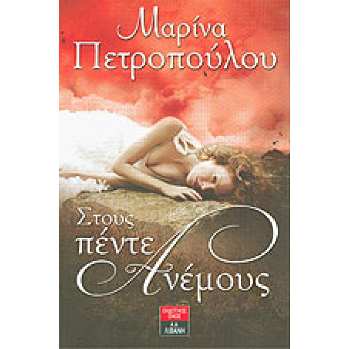 ΣΤΟΥΣ ΠΕΝΤΕ ΑΝΕΜΟΥΣ ΣΤΟΥΣ ΠΕΝΤΕ ΑΝΕΜΟΥΣ