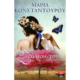 ΖΩΗ ΜΟΥ, ΕΣΥ...