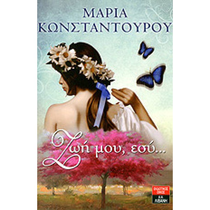 ΖΩΗ ΜΟΥ, ΕΣΥ... ΖΩΗ ΜΟΥ, ΕΣΥ...