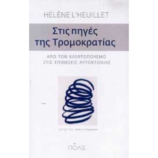 Στις πηγές της τρομοκρατίας: Από τον κλεφτοπόλεμο στις επιθέσεις αυτοκτονίας