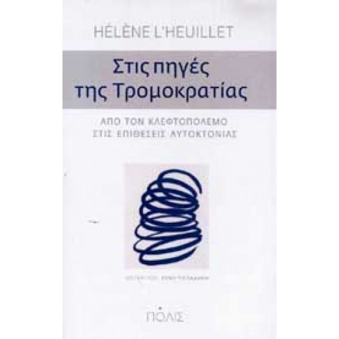 Στις πηγές της τρομοκρατίας: Από τον κλεφτοπόλεμο στις επιθέσεις αυτοκτονίας Στις πηγές της τρομοκρατίας: Από τον κλεφτοπόλεμο στις επιθέσεις αυτοκτονίας