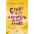 ΕΙΜΑΙ Ο,ΤΙ ΚΑΛΥΤΕΡΟ ΜΟΥ ΕΧΕΙ ΣΥΜΒΕΙ
