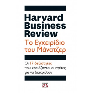 HARVARD BUSINESS REVIEW - ΤΟ ΕΓΧΕΙΡΙΔΙΟ ΤΟΥ ΜΑΝΑΤΖΕΡ HARVARD BUSINESS REVIEW - ΤΟ ΕΓΧΕΙΡΙΔΙΟ ΤΟΥ ΜΑΝΑΤΖΕΡ