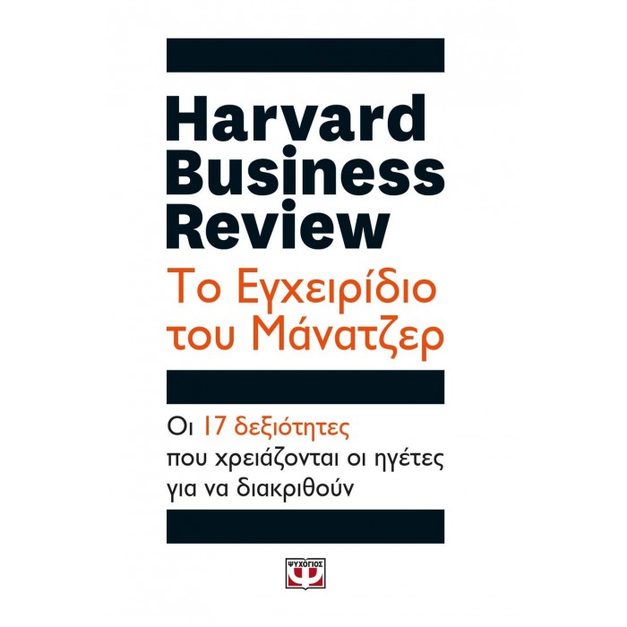 HARVARD BUSINESS REVIEW - ΤΟ ΕΓΧΕΙΡΙΔΙΟ ΤΟΥ ΜΑΝΑΤΖΕΡ