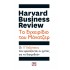 HARVARD BUSINESS REVIEW - ΤΟ ΕΓΧΕΙΡΙΔΙΟ ΤΟΥ ΜΑΝΑΤΖΕΡ