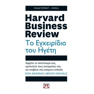HARVARD BUSINESS REVIEW - ΤΟ ΕΓΧΕΙΡΙΔΙΟ ΤΟΥ ΗΓΕΤΗ HARVARD BUSINESS REVIEW - ΤΟ ΕΓΧΕΙΡΙΔΙΟ ΤΟΥ ΗΓΕΤΗ
