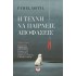 Η ΤΕΧΝΗ ΝΑ ΠΑΙΡΝΕΙΣ ΑΠΟΦΑΣΕΙΣ