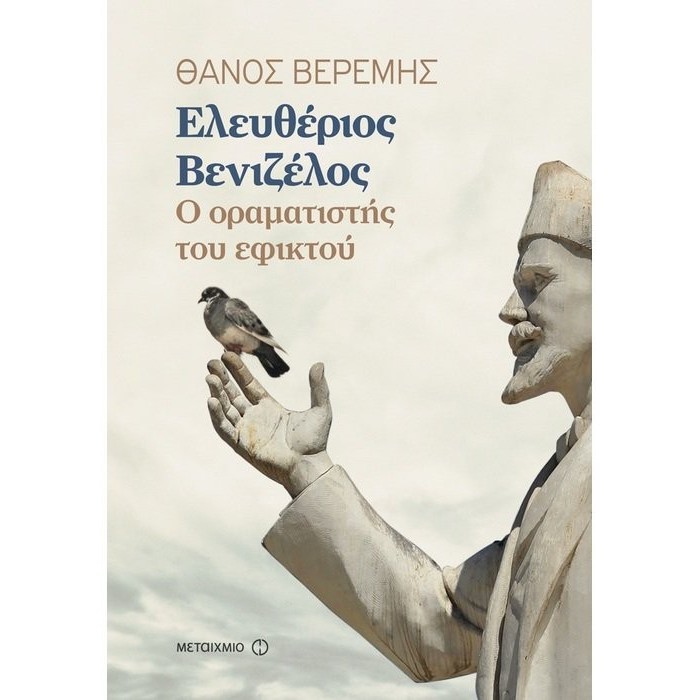 Ελευθέριος Βενιζέλος Ελευθέριος Βενιζέλος