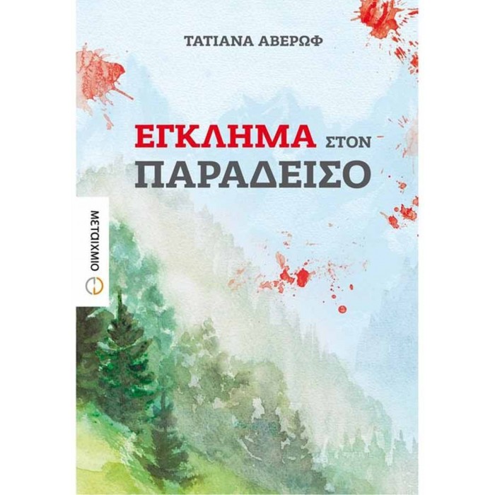 ΕΓΚΛΗΜΑ ΣΤΟΝ ΠΑΡΑΔΕΙΣΟ ΕΓΚΛΗΜΑ ΣΤΟΝ ΠΑΡΑΔΕΙΣΟ