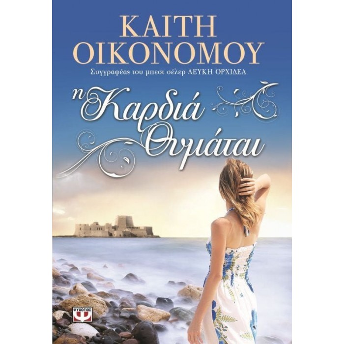 Η καρδιά θυμάται Η καρδιά θυμάται