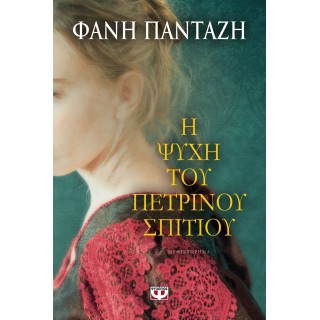 Η ψυχή του πέτρινου σπιτιού