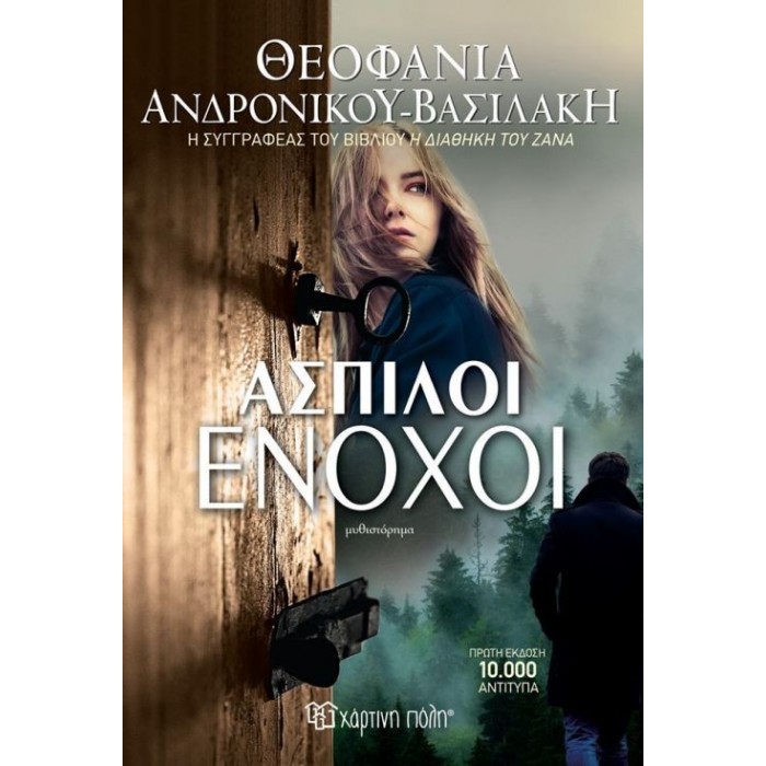 Άσπιλοι ένοχοι Άσπιλοι ένοχοι