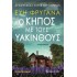 Ο κήπος με τους Υάκινθους
