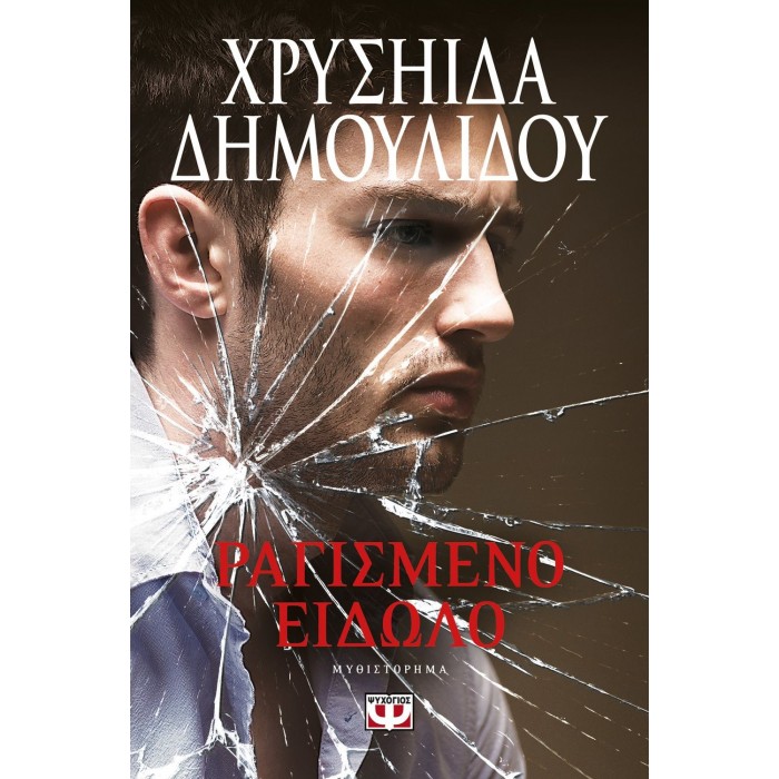 ΡΑΓΙΣΜΕΝΟ ΕΙΔΩΛΟ ΡΑΓΙΣΜΕΝΟ ΕΙΔΩΛΟ
