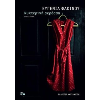 Νυχτερινή ακρόαση Νυχτερινή ακρόαση