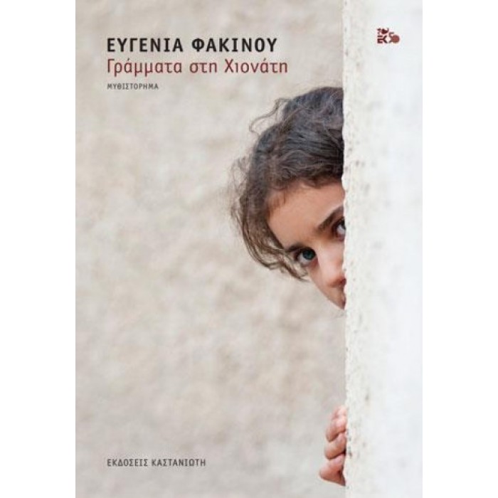 Γράμματα στη Χιονάτη Γράμματα στη Χιονάτη