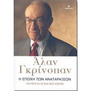 Η εποχή των αναταράξεων