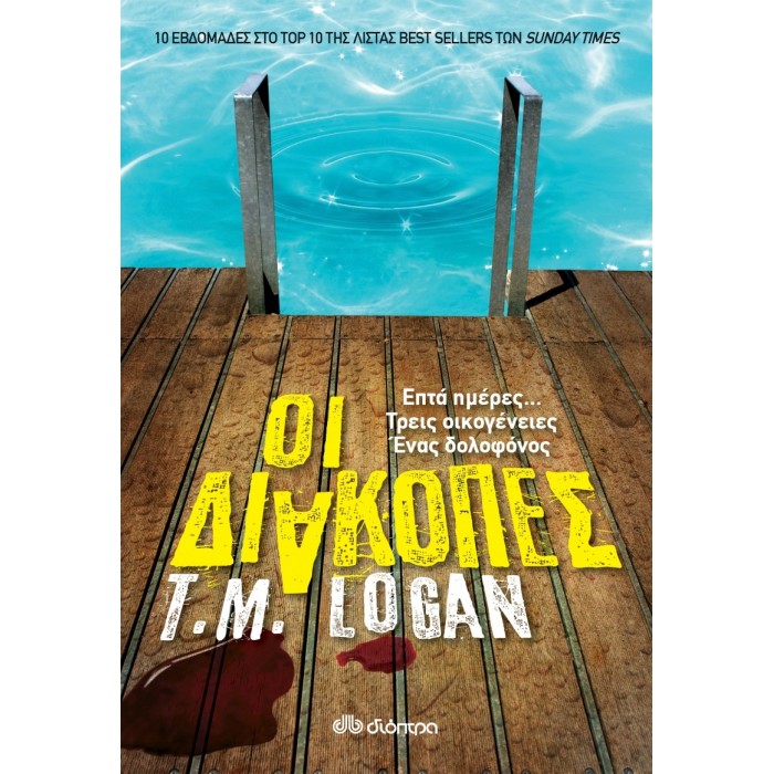 Οι διακοπές Οι διακοπές