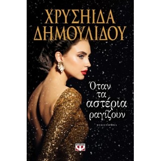Όταν τα αστέρια ραγίζουν