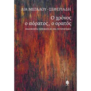 Ο ΧΡΟΝΟΣ Ο ΑΟΡΑΤΟΣ, Ο ΟΡΑΤΟΣ