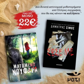 ΠΑΚΕΤΟ ΜΑΤΩΜΕΝΑ ΝΟΥΦΑΡΑ - ΣΩΣΕ ΜΕ