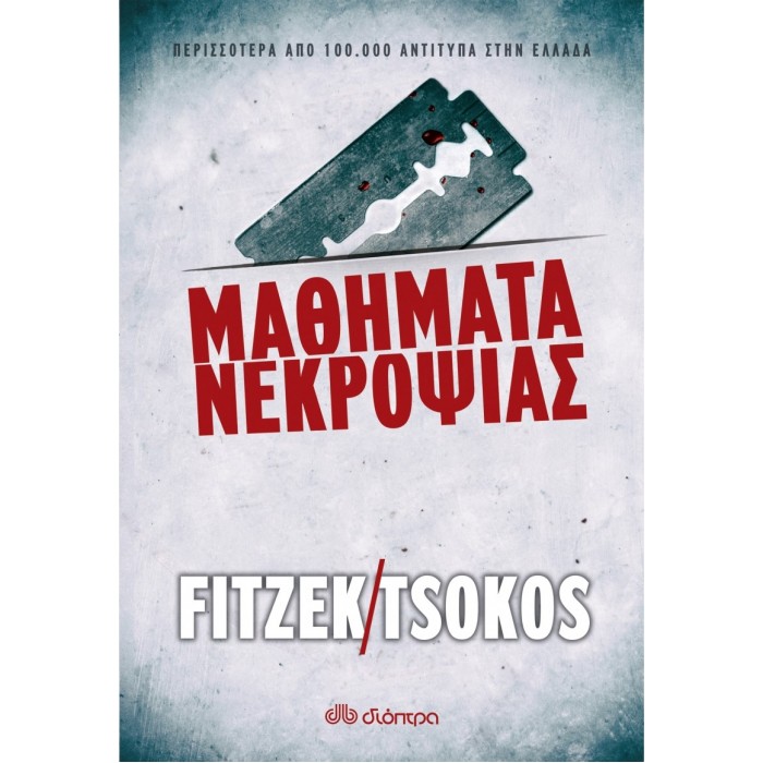 Μαθήματα νεκροψίας Μαθήματα νεκροψίας