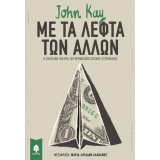 Με τα λεφτά των άλλων Με τα λεφτά των άλλων