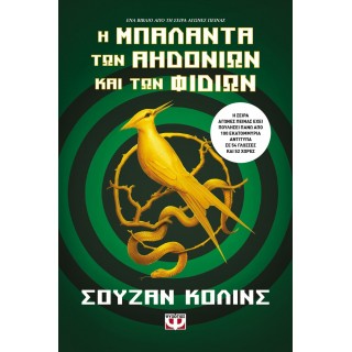 Η ΜΠΑΛΑΝΤΑ ΤΩΝ ΑΗΔΟΝΙΩΝ ΚΑΙ ΤΩΝ ΦΙΔΙΩΝ