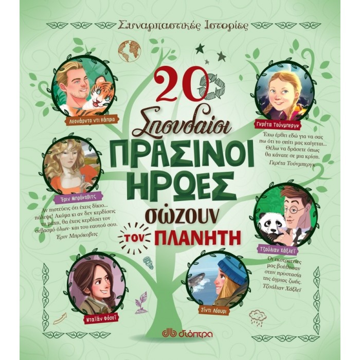 20 σπουδαίοι πράσινοι ήρωες σώζουν τον πλανήτη 20 σπουδαίοι πράσινοι ήρωες σώζουν τον πλανήτη