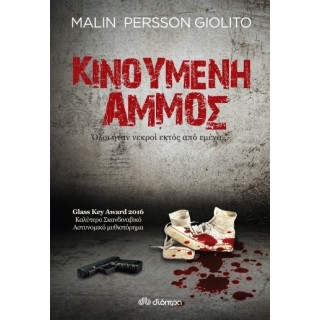 Κινούμενη άμμος Κινούμενη άμμος