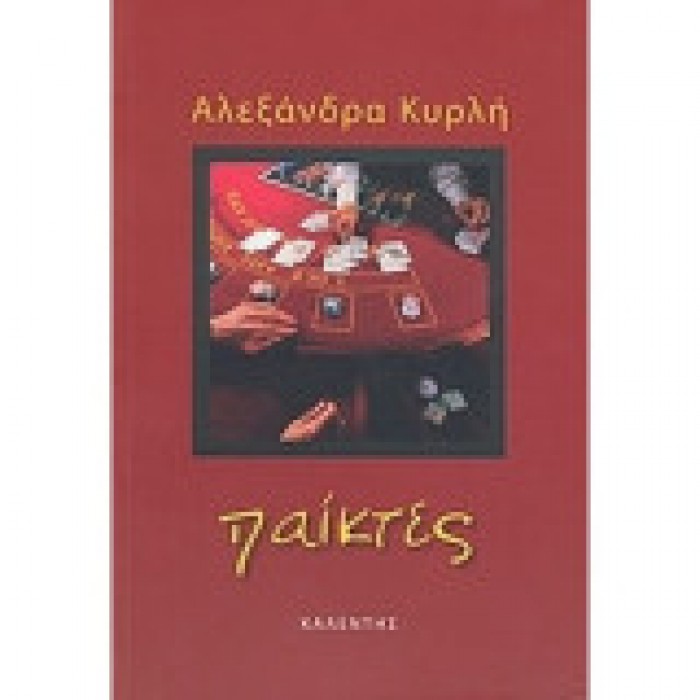 ΠΑΙΚΤΕΣ ΠΑΙΚΤΕΣ