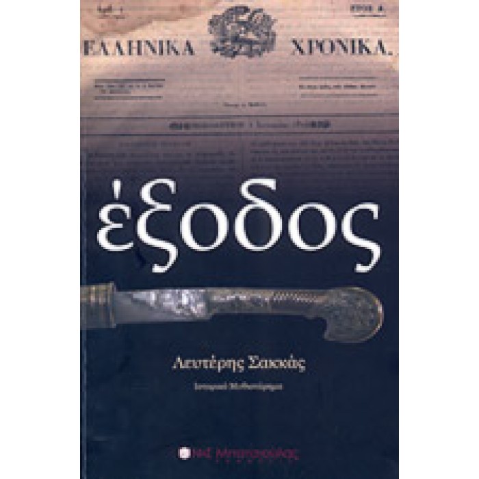 ΕΞΟΔΟΣ ΕΞΟΔΟΣ
